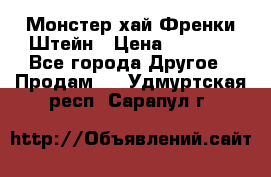 Monster high/Монстер хай Френки Штейн › Цена ­ 1 000 - Все города Другое » Продам   . Удмуртская респ.,Сарапул г.